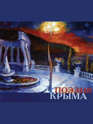 cover image of Поэзия Крыма. Сборник стихов русских поэтов